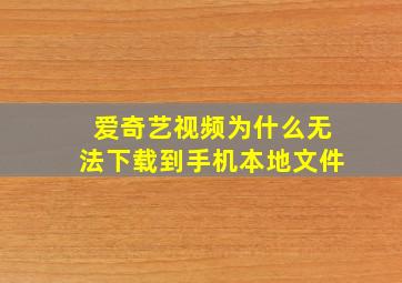 爱奇艺视频为什么无法下载到手机本地文件