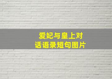 爱妃与皇上对话语录短句图片