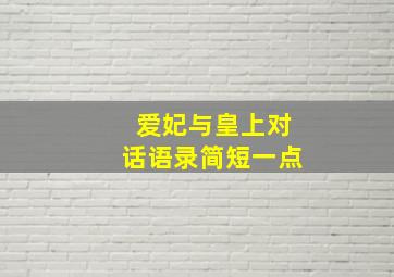 爱妃与皇上对话语录简短一点