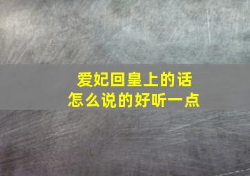 爱妃回皇上的话怎么说的好听一点