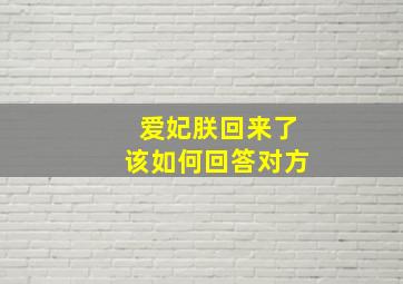 爱妃朕回来了该如何回答对方