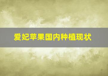 爱妃苹果国内种植现状