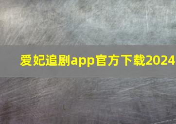 爱妃追剧app官方下载2024