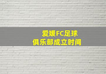 爱媛FC足球俱乐部成立时间