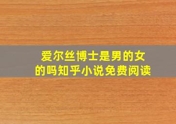 爱尔丝博士是男的女的吗知乎小说免费阅读