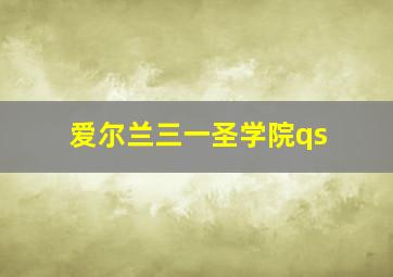 爱尔兰三一圣学院qs