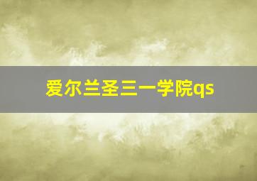 爱尔兰圣三一学院qs