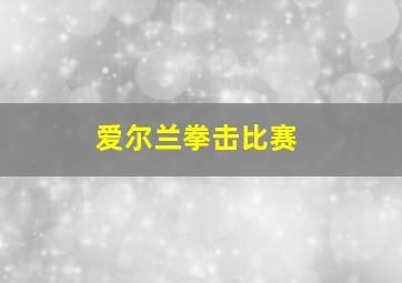 爱尔兰拳击比赛