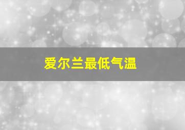 爱尔兰最低气温