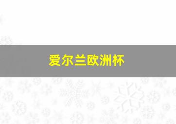 爱尔兰欧洲杯