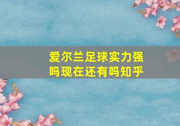 爱尔兰足球实力强吗现在还有吗知乎