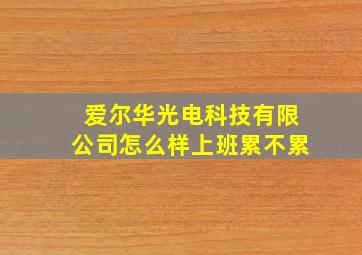 爱尔华光电科技有限公司怎么样上班累不累