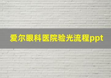 爱尔眼科医院验光流程ppt