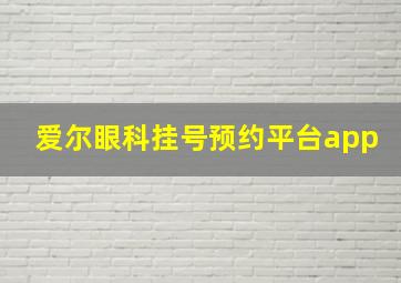 爱尔眼科挂号预约平台app