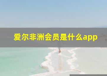 爱尔非洲会员是什么app