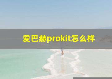 爱巴赫prokit怎么样