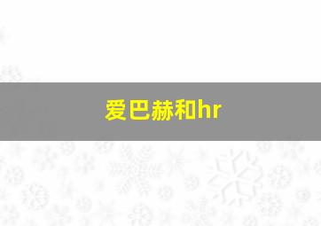 爱巴赫和hr