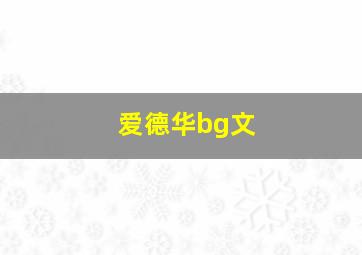 爱德华bg文