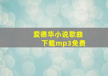 爱德华小说歌曲下载mp3免费