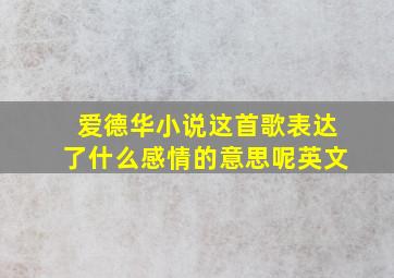 爱德华小说这首歌表达了什么感情的意思呢英文