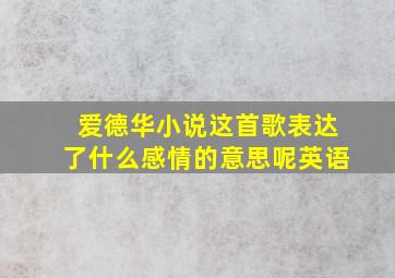 爱德华小说这首歌表达了什么感情的意思呢英语