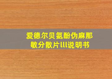 爱德尔贝氨酚伪麻那敏分散片lll说明书