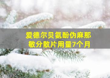 爱德尔贝氨酚伪麻那敏分散片用量7个月