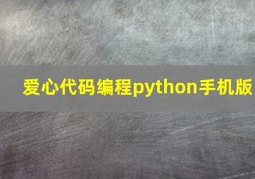 爱心代码编程python手机版