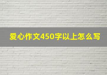 爱心作文450字以上怎么写