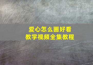 爱心怎么画好看教学视频全集教程