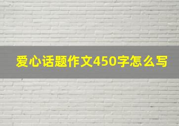 爱心话题作文450字怎么写