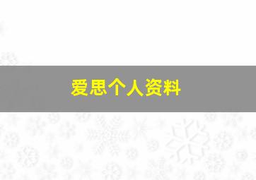 爱思个人资料