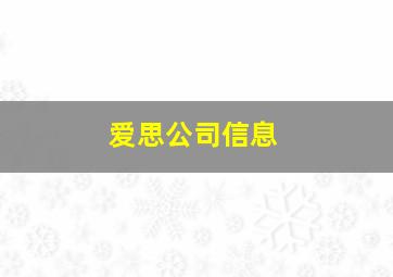 爱思公司信息