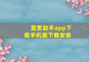 爱思助手app下载手机版下载安装