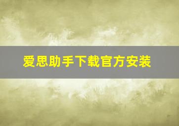 爱思助手下载官方安装