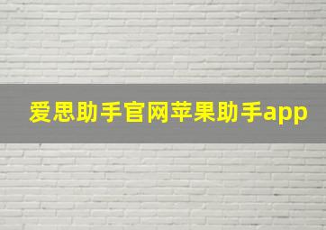 爱思助手官网苹果助手app