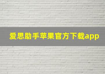 爱思助手苹果官方下载app