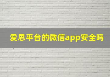 爱思平台的微信app安全吗