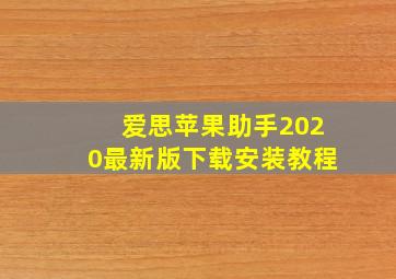 爱思苹果助手2020最新版下载安装教程