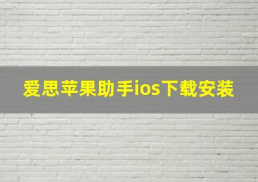 爱思苹果助手ios下载安装