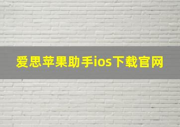 爱思苹果助手ios下载官网