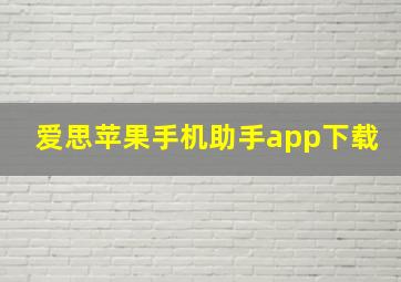 爱思苹果手机助手app下载