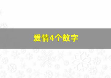 爱情4个数字