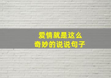 爱情就是这么奇妙的说说句子