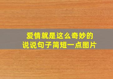 爱情就是这么奇妙的说说句子简短一点图片