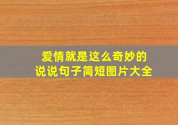 爱情就是这么奇妙的说说句子简短图片大全