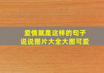 爱情就是这样的句子说说图片大全大图可爱