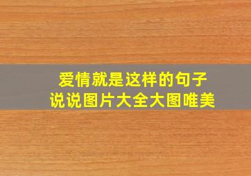 爱情就是这样的句子说说图片大全大图唯美