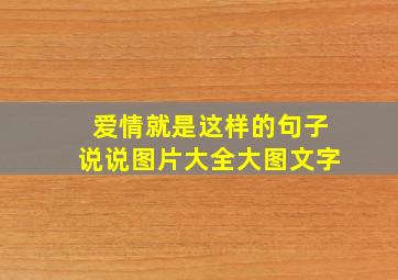 爱情就是这样的句子说说图片大全大图文字