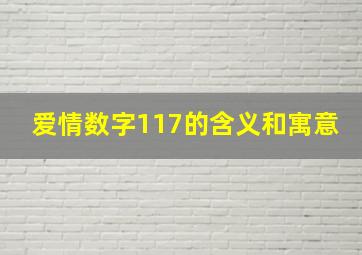 爱情数字117的含义和寓意